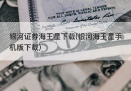 银河证券海王星下载(银河海王星手机版下载)