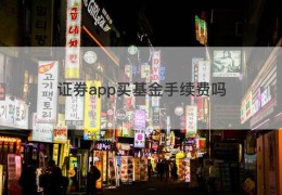 证券app买基金手续费吗