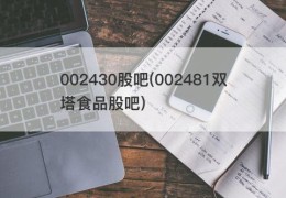 002430股吧(002481双塔食品股吧)