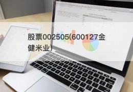 股票002505(600127金健米业)