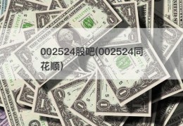 002524股吧(002524同花顺)