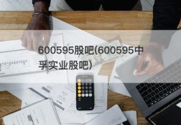 600595股吧(600595中孚实业股吧)