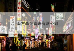 南方基金管理有限公司