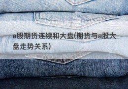 a股期货连续和大盘(期货与a股大盘走势关系)