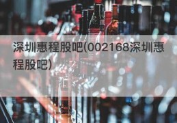 深圳惠程股吧(002168深圳惠程股吧)