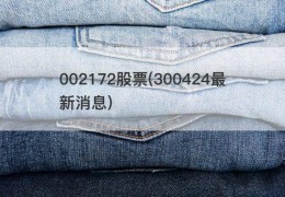 002172股票(300424最新消息)