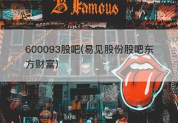 600093股吧(易见股份股吧东方财富)