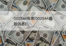 002544股票(002544最新消息)