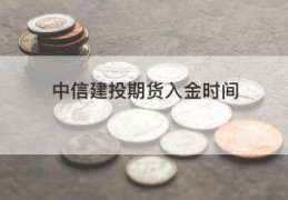 中信建投期货入金时间