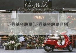 证券基金股票(证券基金股票区别)