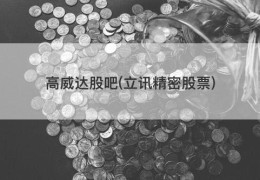 高威达股吧(立讯精密股票)
