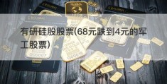 有研硅股股票(68元跌到4元的军工股票)