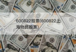 600822股票(600822上海物贸股票)