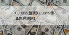 600812股票(600812华北制药股吧)