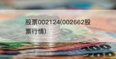 股票002124(002662股票行情)