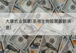 大康农业股票(圣湘生物股票最新消息)