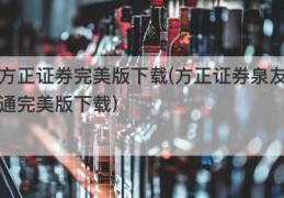 方正证券完美版下载(方正证券泉友通完美版下载)