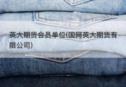 英大期货会员单位(国网英大期货有限公司)