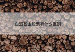 白酒基金股票有什么区别