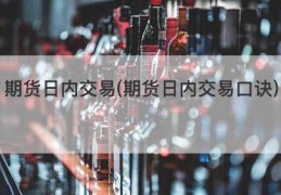 期货日内交易(期货日内交易口诀)