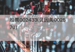 股票002433(贝因美002570)
