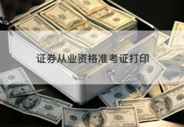 证券从业资格准考证打印