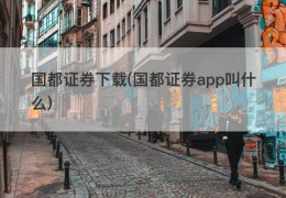 国都证券下载(国都证券app叫什么)