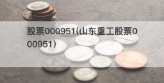 股票000951(山东重工股票000951)