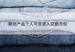 期货产品个人可否进入交割月份