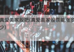 真爱美家股吧(真爱美家股票能涨多少)