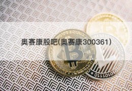 奥赛康股吧(奥赛康300361)