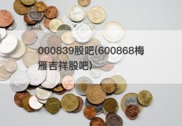 000839股吧(600868梅雁吉祥股吧)