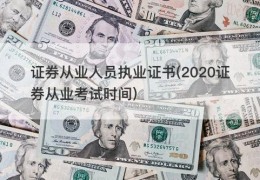 证券从业人员执业证书(2020证券从业考试时间)