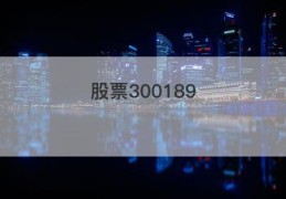 股票300189