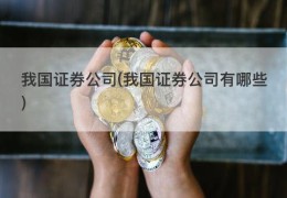 我国证券公司(我国证券公司有哪些)