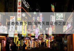 证券免费下载(淘气天尊证券之星)