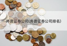 外资证券公司(外资证券公司排名)