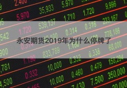 永安期货2019年为什么停牌了