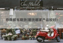 券商都有期货(期货哪家产品较好)