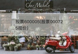 股票600005(股票000725现价)