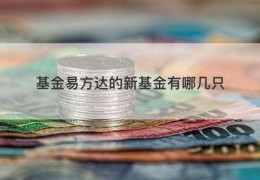 基金易方达的新基金有哪几只