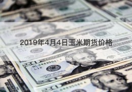 2019年4月4日玉米期货价格