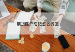 期货账户忘记怎么找回