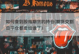 如何查到股指期货的持仓(期货交割日平仓都卖给谁了)