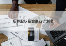 私募股权基金展业计划书