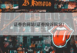 证券会网站(证券投诉网站)