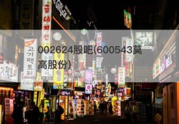 002624股吧(600543莫高股份)