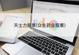 天士力股票(众生药业股票)
