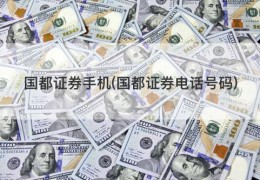 国都证券手机(国都证券电话号码)