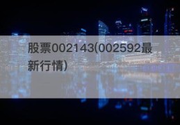 股票002143(002592最新行情)